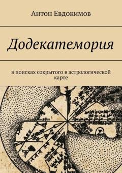 Обложка книги «Додекатемория. В поисках сокрытого в астрологической карте» — Антон Владимирович Евдокимов