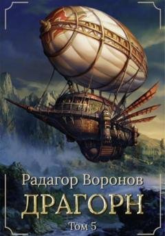 Обложка книги «Драгорн. Том V» — Радагор Воронов