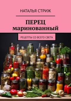 Обложка книги «Перец маринованный» — Наталья Стриж