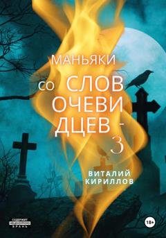 Обложка книги «Маньяки со слов очевидцев – 3» — Виталий Александрович Кириллов