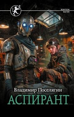 Обложка книги «Аспирант» — Владимир Поселягин