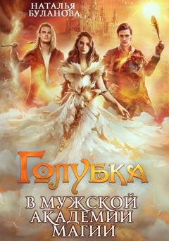 Обложка книги «Голубка в мужской академии магии» — Наталья Буланова