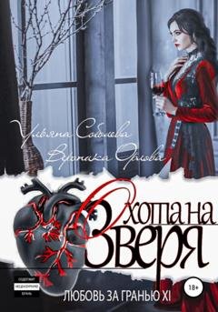 Обложка книги «Любовь за гранью 11. Охота на Зверя» — Ульяна Соболева