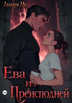 Обложка книги «Ева из преисподней» — Амалия Мо