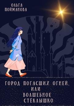 Обложка книги «Город погасших огней, или Волшебное стёклышко» — Ольга Пойманова
