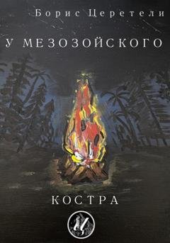 Обложка книги «У мезозойского костра» — Борис Церетели