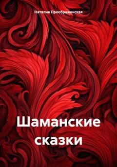Обложка книги «Шаманские сказки» — Наталия Преображенская