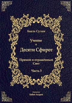 Обложка книги «Учение о Десяти Сфирот. Часть 3» — Бааль Сулам Йегуда Ашлаг