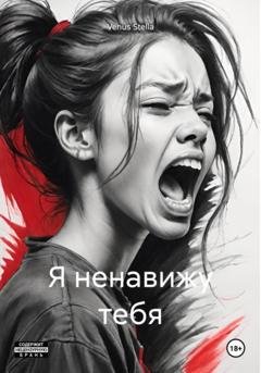 Обложка книги «Я ненавижу тебя» — Venus Stella