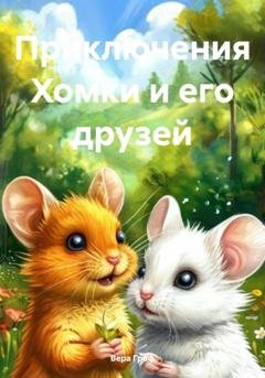 Обложка книги «Приключения Хомки и его друзей» — Вера Гроф