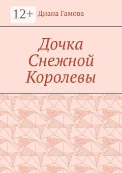 Обложка книги «Дочка Снежной Королевы» — Диана Гамова