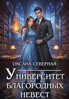 Обложка книги «Университет благородных невест» — Оксана Северная