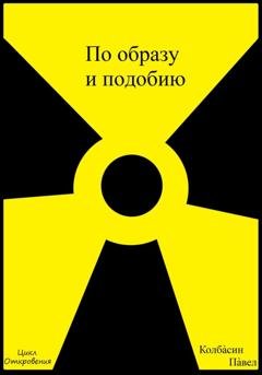 Обложка книги «По образу и подобию» — Павел Колбасин