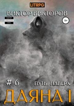 Обложка книги «Даяна I. Путь наверх. Том 6» — Виктор Сергеевич Викторов