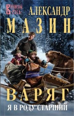 Обложка книги «Варяг. Я в роду старший» — Александр Мазин