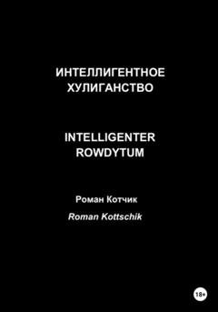 Обложка книги «Интеллигентное хулиганство. Intelligenter Rowdytum» — Роман Котчик