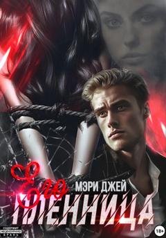 Обложка книги «Его Пленница» — Мэри Джей