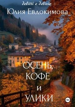 Обложка книги «Осень, кофе и улики» — Юлия Евдокимова