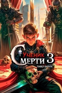 Обложка книги «Ученик Смерти 3» — Павел Барчук