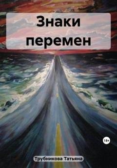 Обложка книги «Знаки перемен» — Татьяна Юрьевна Трубникова