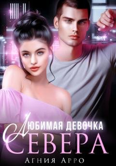 Обложка книги «Любимая девочка Севера» — Агния Арро