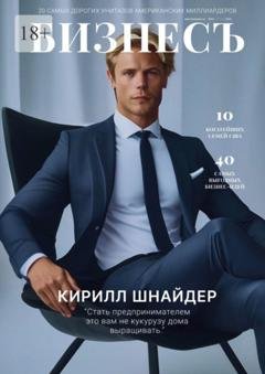 Обложка книги «БизнесЪ» — Кирилл Шнайдер