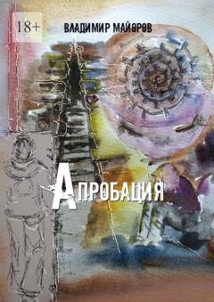 Обложка книги «Апробация» — Владимир Майоров