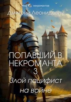 Обложка книги «Попавший в некроманта 3. Злой пацифист на войне» — Дмитрий Леонидович