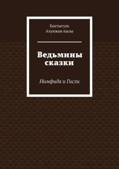 Обложка книги «Ведьмины сказки. Нимфида и Гисли» — Бактыгуль Ахунжан кызы