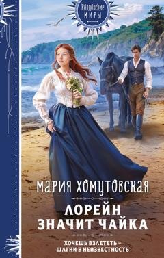 Обложка книги «Лорейн значит чайка» — Мария Хомутовская