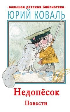 Обложка книги «Недопесок» — Юрий Коваль