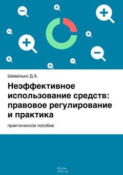 Обложка книги «Неэффективное использование средств: правовое регулирование и практика» — Дмитрий Шевелько