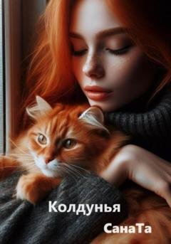 Обложка книги «Колдунья» — Сана Та