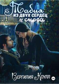 Обложка книги «Табия из двух сердец и снега» — Вергилия Коулл
