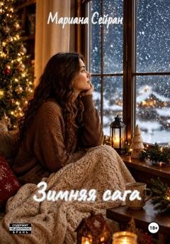 Обложка книги «Зимняя сага» — Мариана Сейран