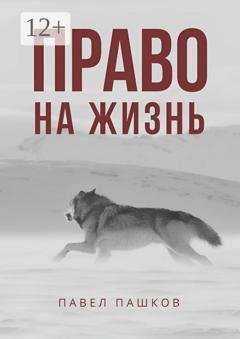 Обложка книги «Право на жизнь» — Павел Алексеевич Пашков