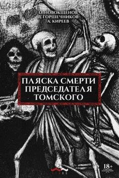 Обложка книги «Пляска смерти председателя Томского» — Олег Новокщёнов