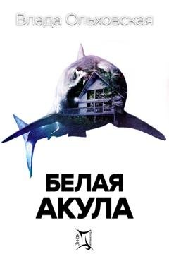 Обложка книги «Белая акула» — Влада Ольховская