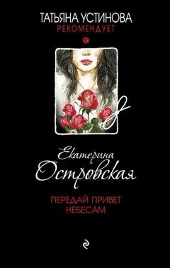 Обложка книги «Передай привет небесам» — Екатерина Островская