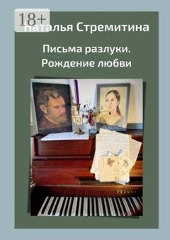 Обложка книги «Письма разлуки. Рождение любви» — Наталья Стремитина