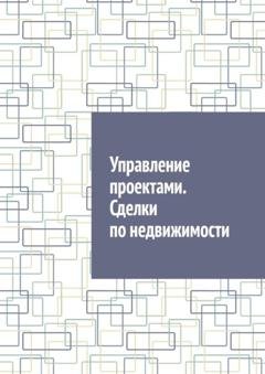 Обложка книги «Управление проектами. Сделки по недвижимости» — Антон Анатольевич Шадура
