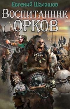 Обложка книги «Воспитанник орков. Книга первая» — Евгений Шалашов