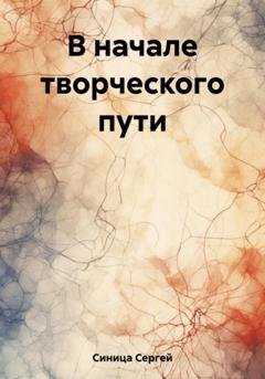 Обложка книги «В начале творческого пути» — Сергей Анатольевмч Синица