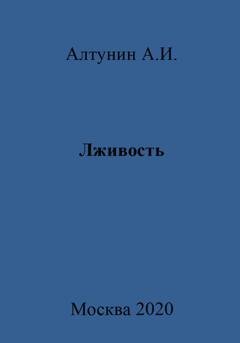 Обложка книги «Лживость» — Александр Иванович Алтунин
