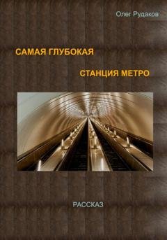 Обложка книги «Самая глубокая станция метро» — Олег Юрьевич Рудаков