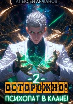 Обложка книги «Осторожно! Психопат в клане! Том 2» — Алексей Аржанов