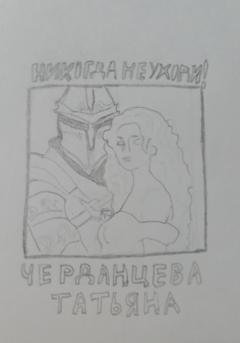 Обложка книги «Никогда не уходи» — Татьяна Черданцева