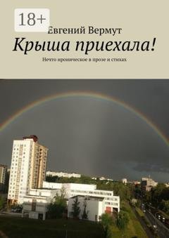 Обложка книги «Крыша приехала! Нечто ироническое в прозе и стихах» — Евгений Вермут