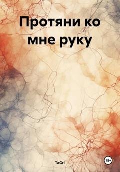 Обложка книги «Протяни ко мне руку» — TaGri