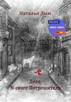 Обложка книги «Дело N-ского Потрошителя» — Наталья Михайловна Дым